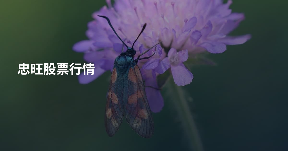 忠旺股票行情