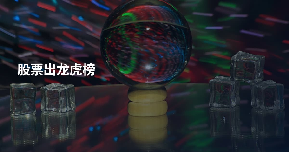 股票出龙虎榜