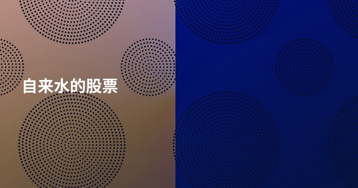 自来水的股票