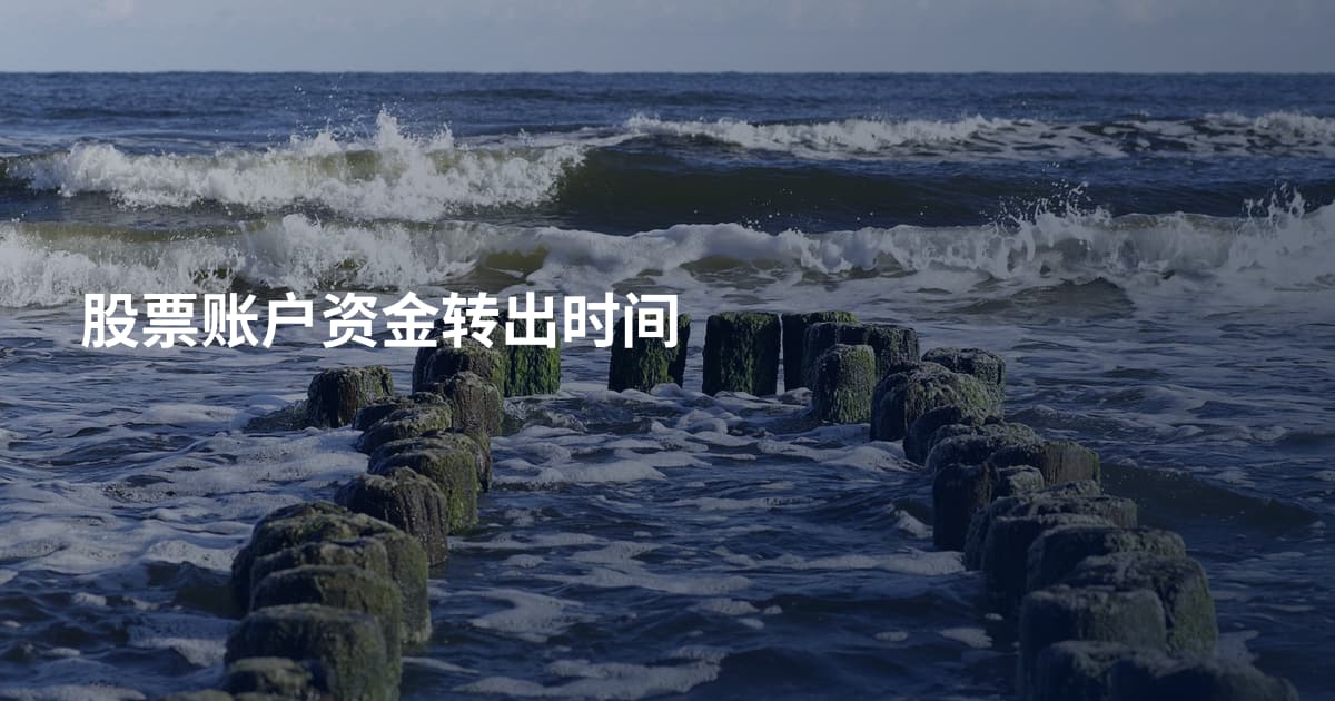 股票账户资金转出时间