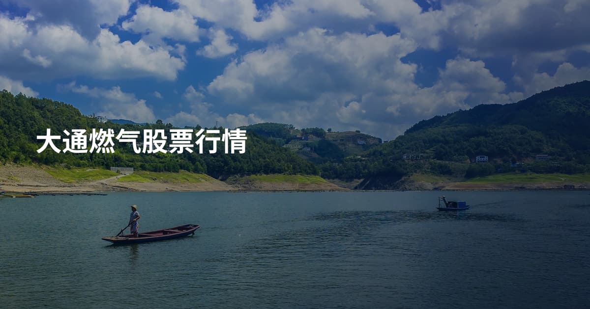 大通燃气股票行情