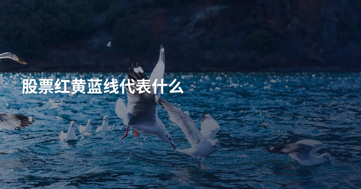 股票红黄蓝线代表什么