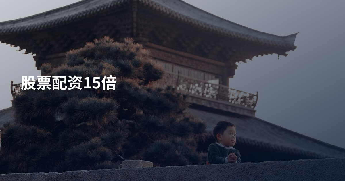 股票配资15倍