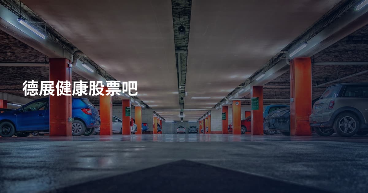 德展健康股票吧