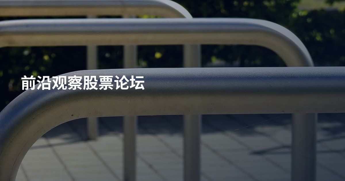 前沿观察股票论坛