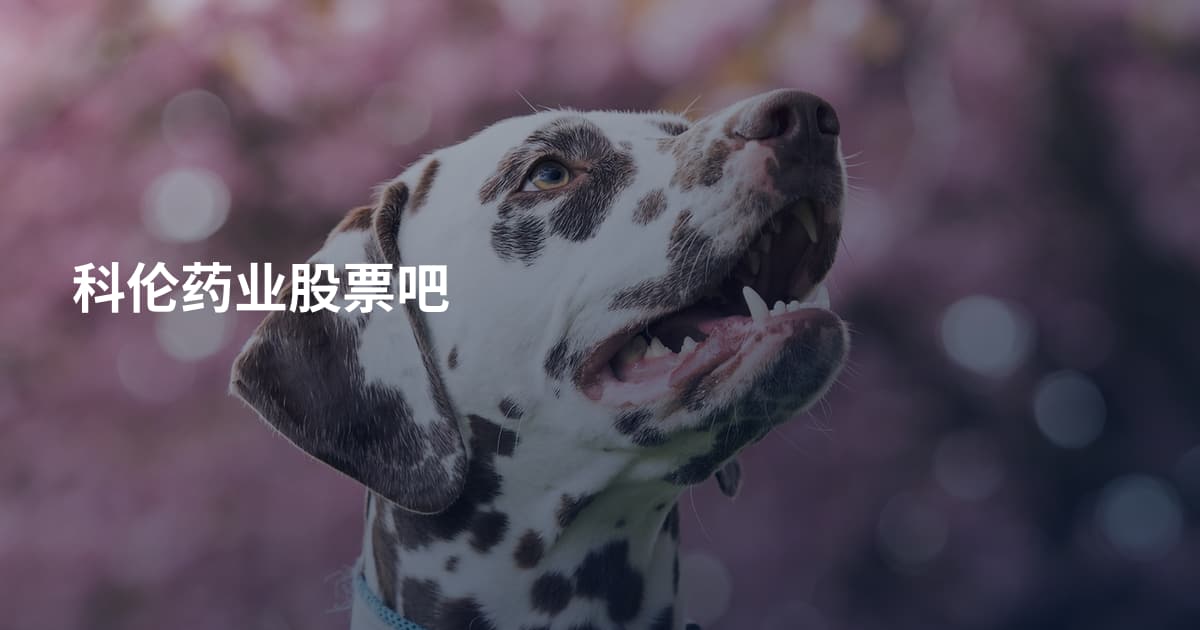 科伦药业股票吧