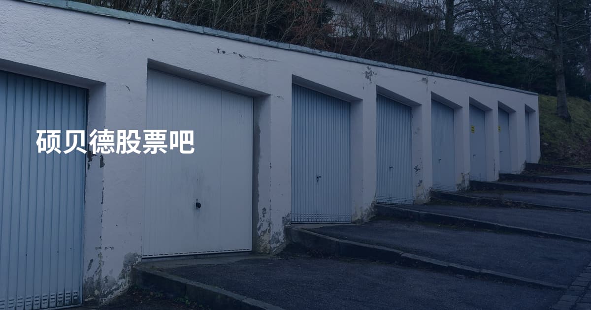 硕贝德股票吧