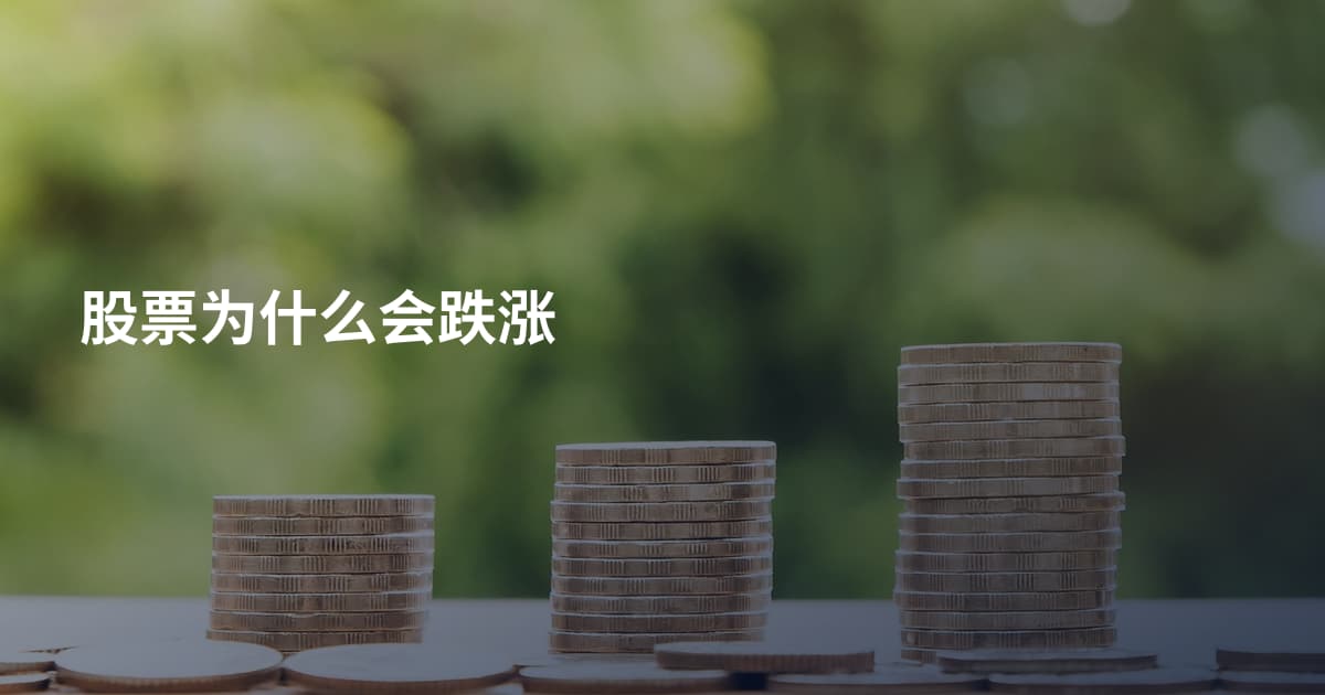 股票为什么会跌涨