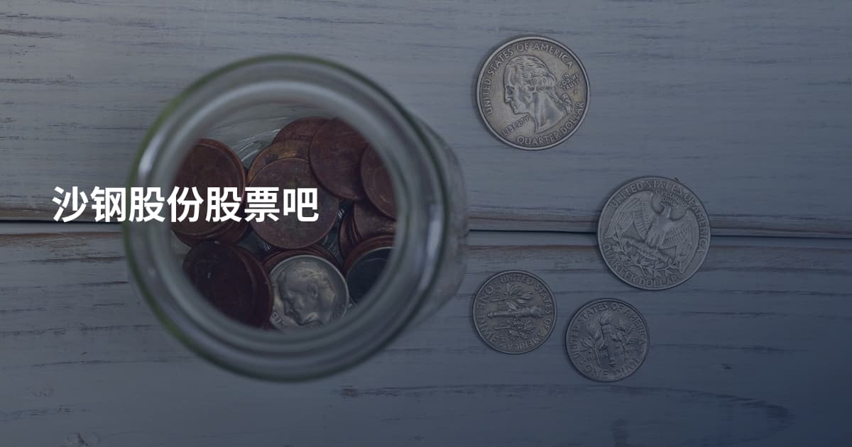 沙钢股份股票吧