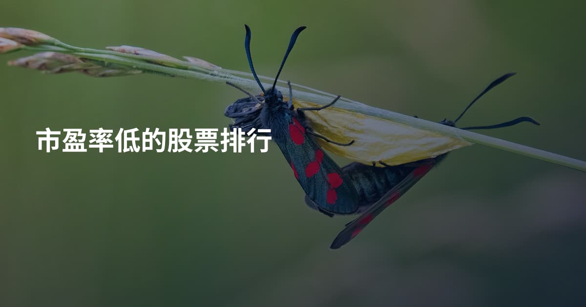 市盈率低的股票排行