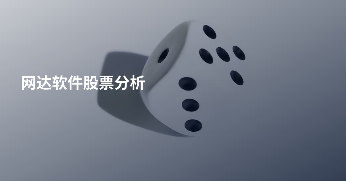 网达软件股票分析