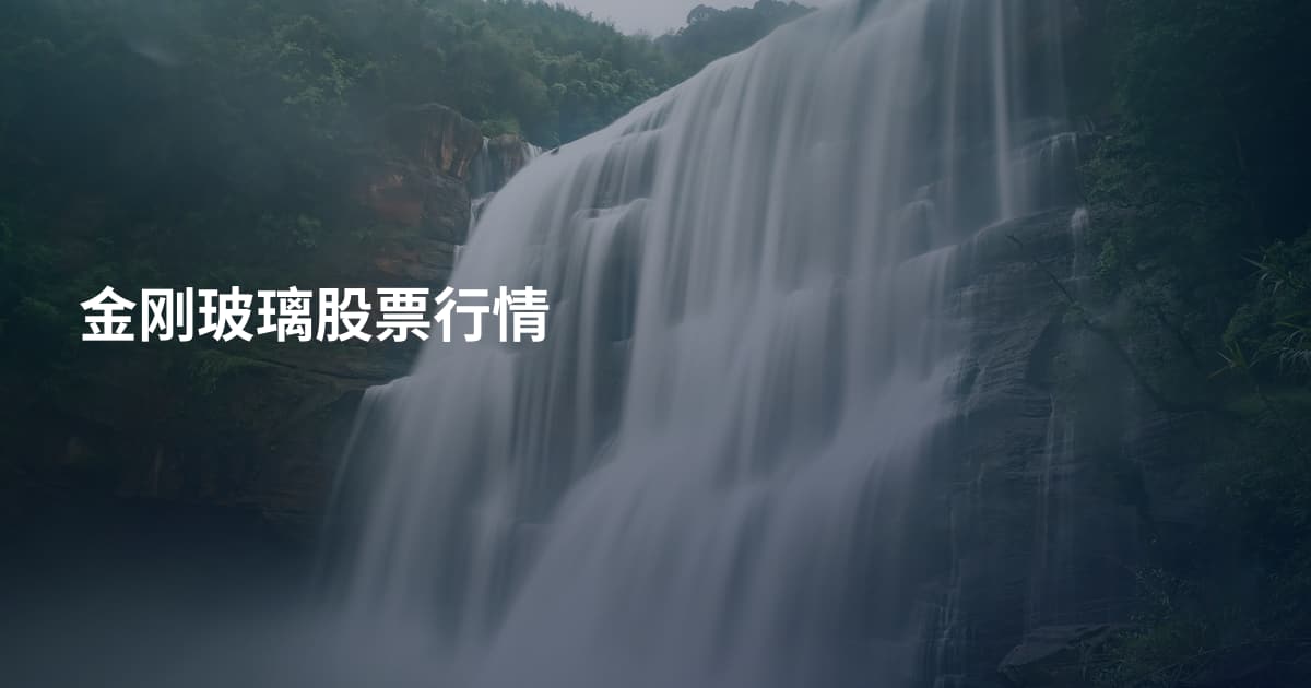 金刚玻璃股票行情