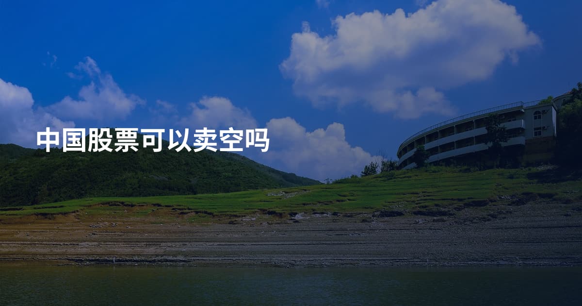 中国股票可以卖空吗