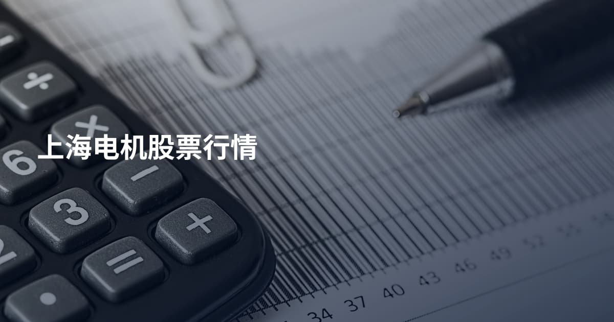上海电机股票行情