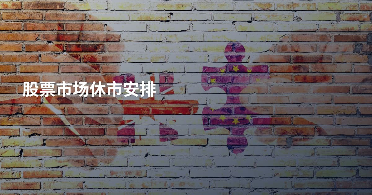 股票市场休市安排