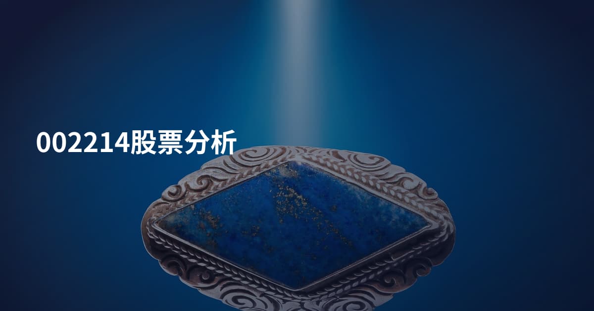 002214股票分析