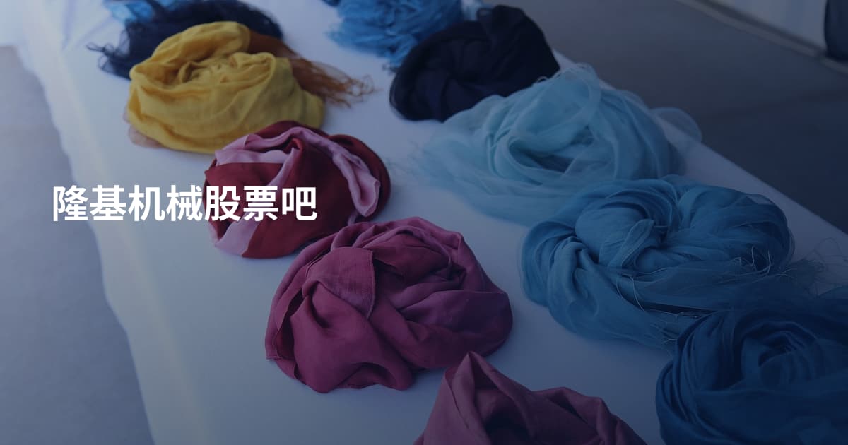 隆基机械股票吧