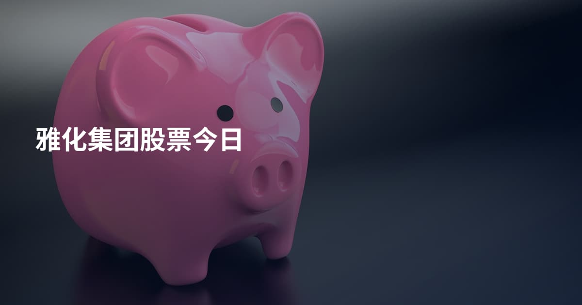 雅化集团股票今日