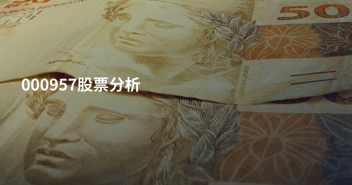 000957股票分析