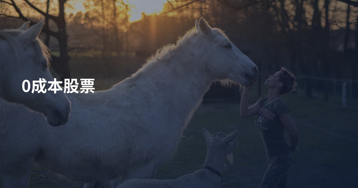 0成本股票