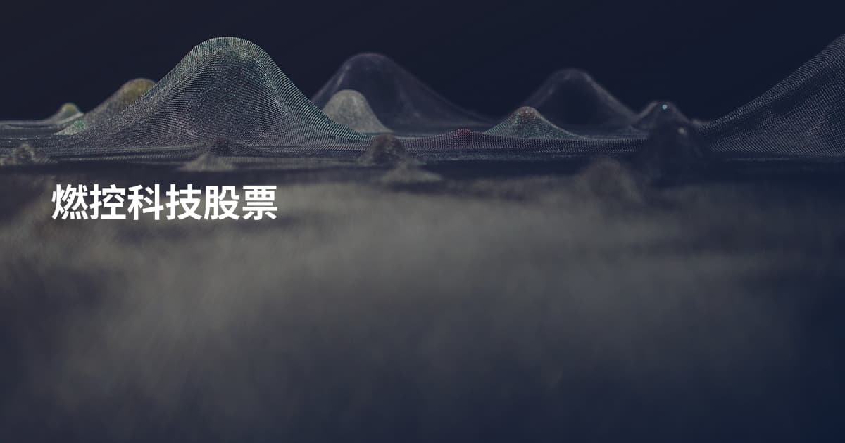 燃控科技股票