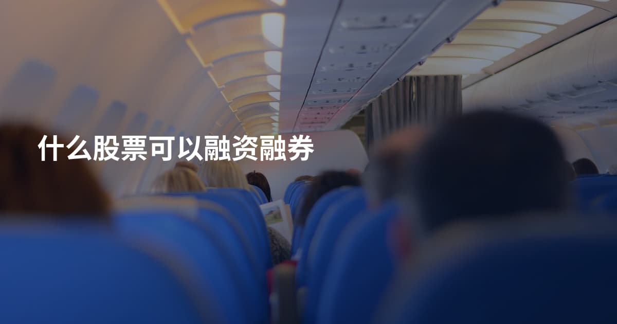 什么股票可以融资融券