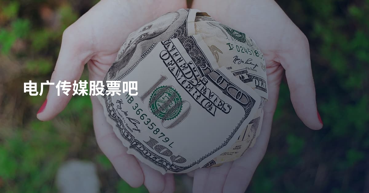 电广传媒股票吧