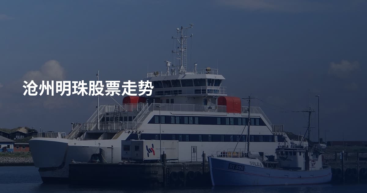 沧州明珠股票走势