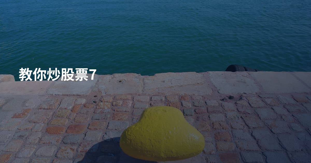 教你炒股票7