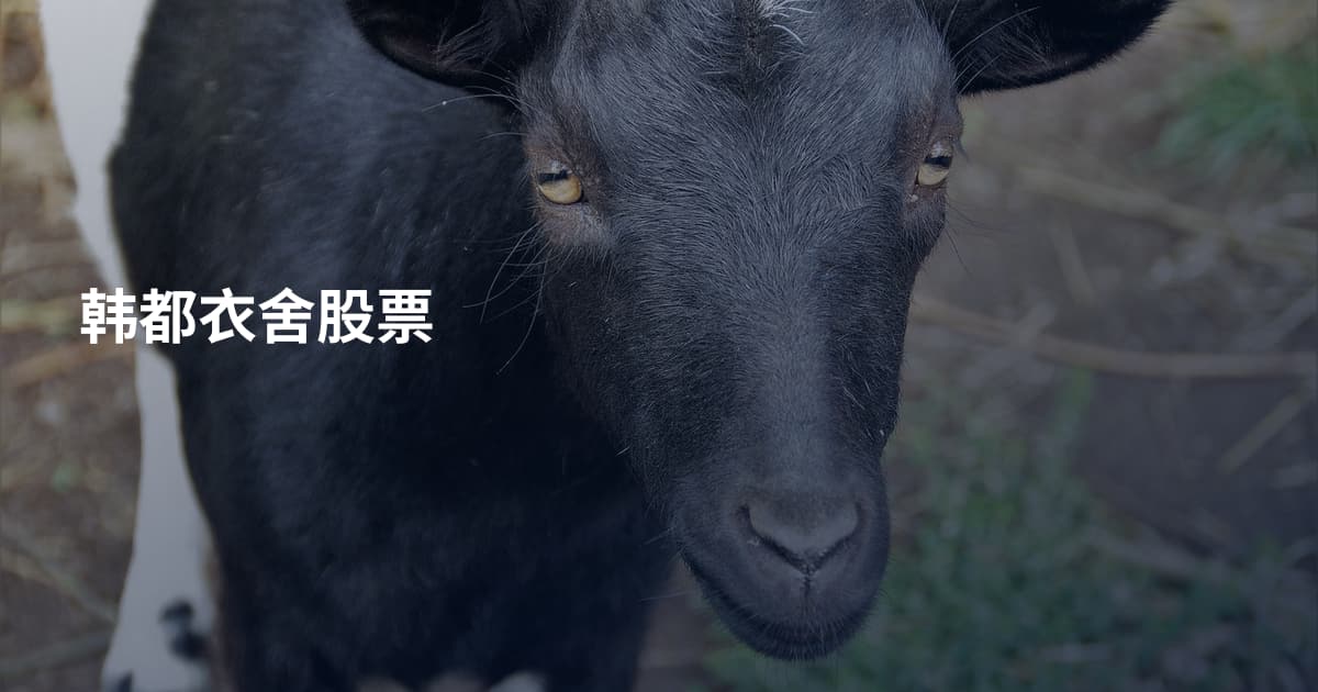韩都衣舍股票