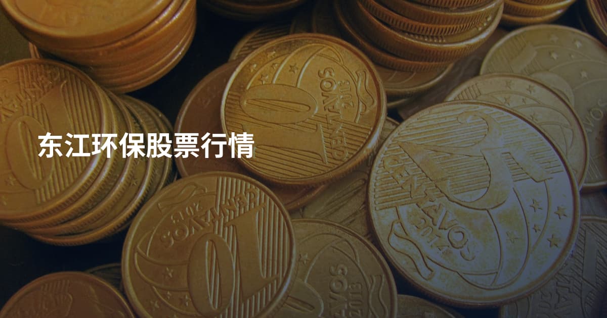东江环保股票行情