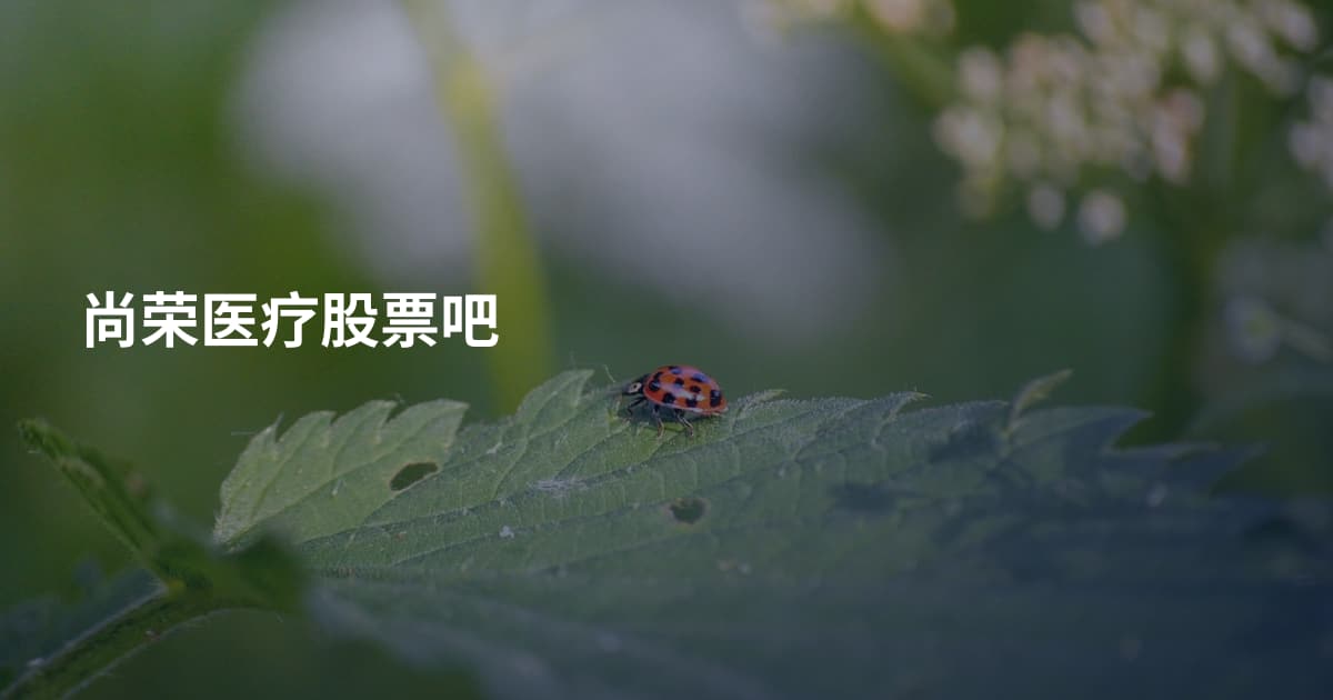 尚荣医疗股票吧