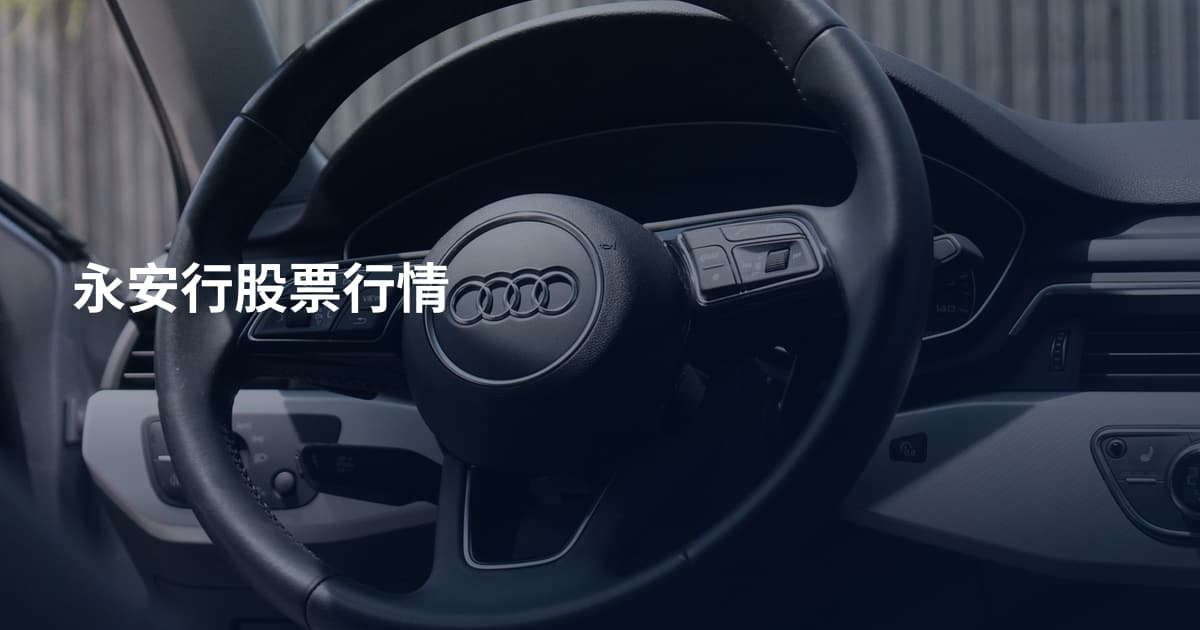 永安行股票行情