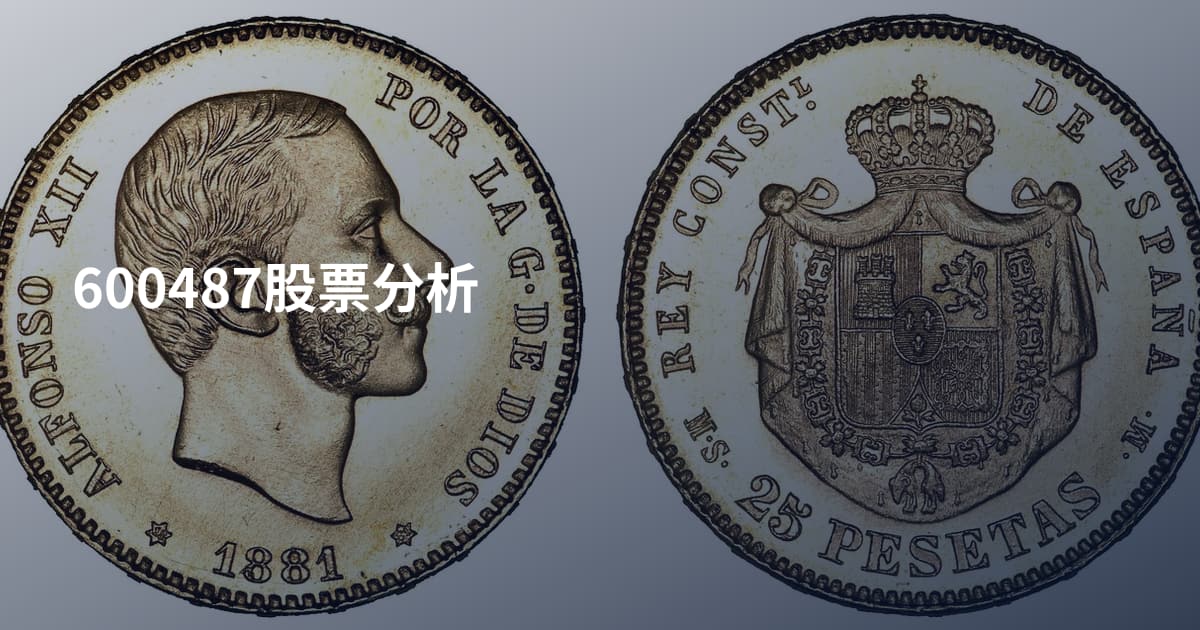 600487股票分析