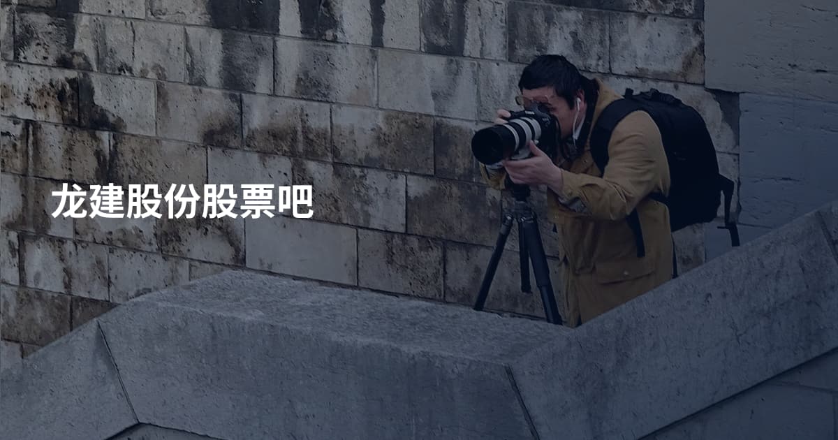 龙建股份股票吧
