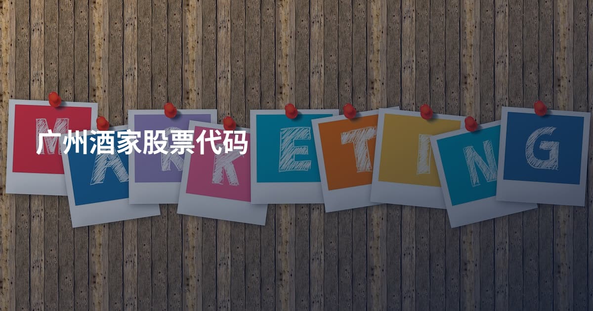 广州酒家股票代码