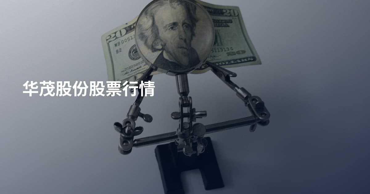 华茂股份股票行情