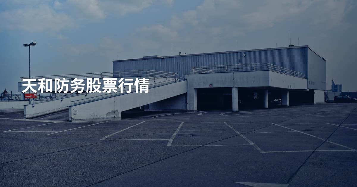 天和防务股票行情