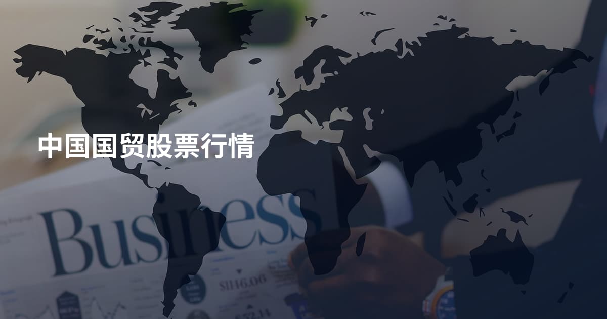 中国国贸股票行情