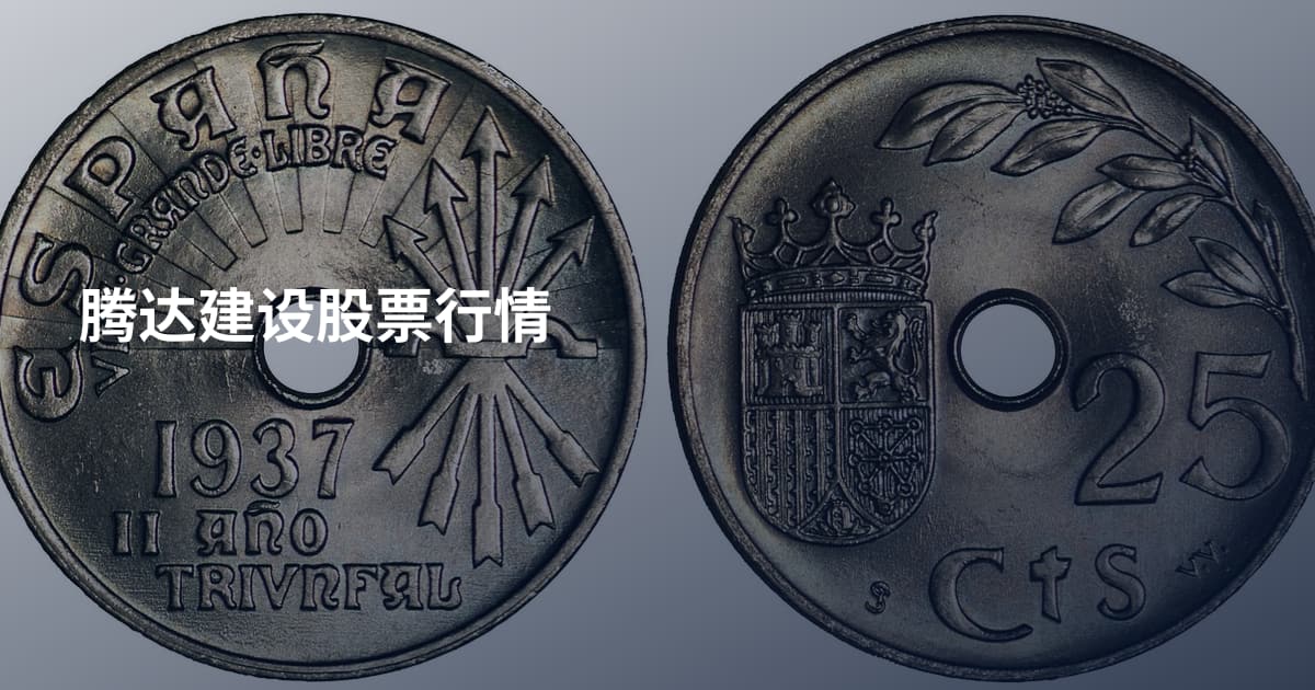 腾达建设股票行情