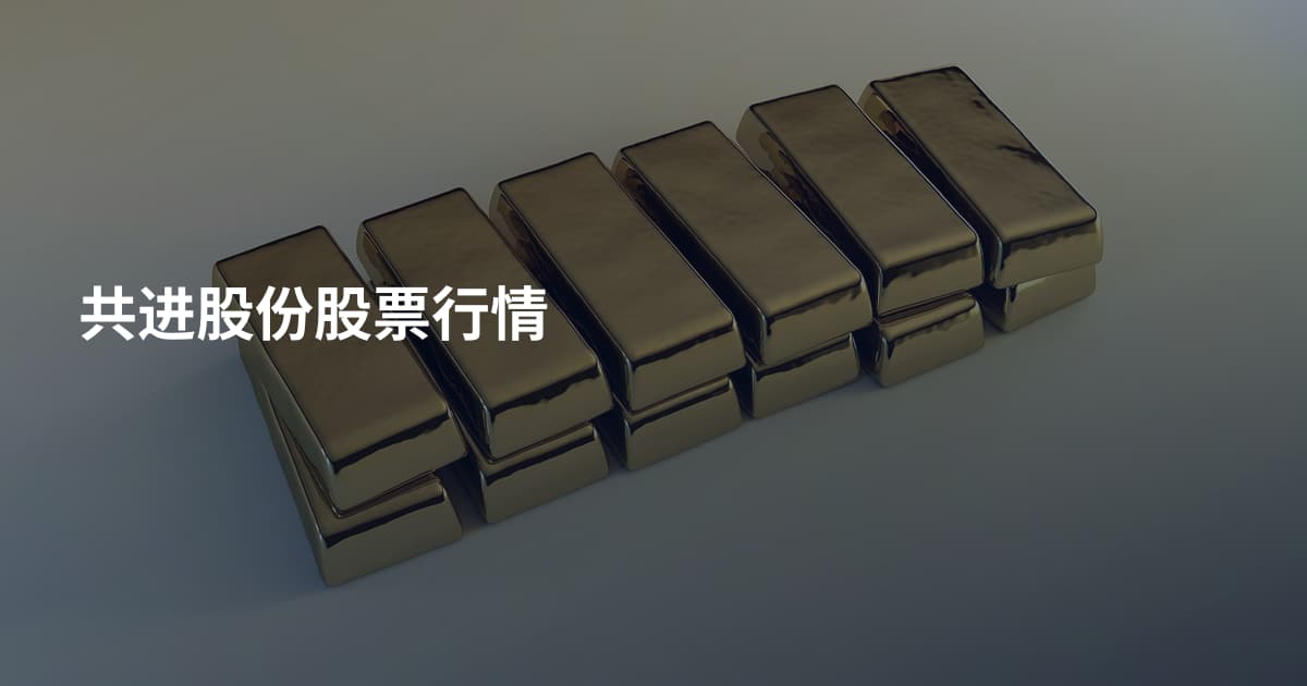共进股份股票行情