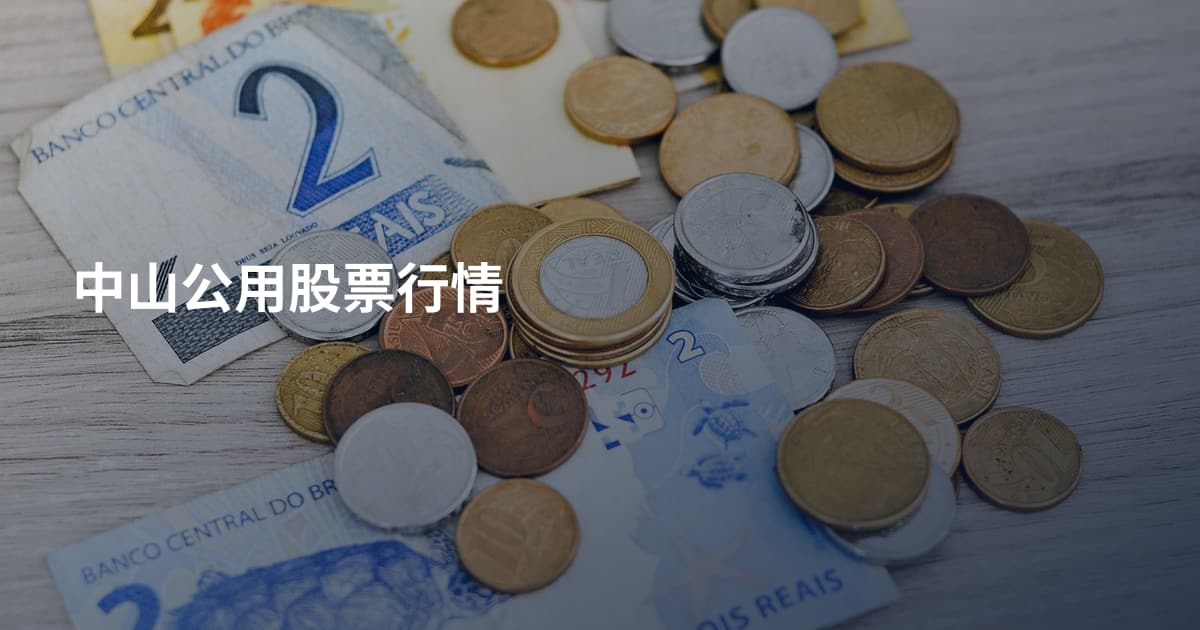 中山公用股票行情