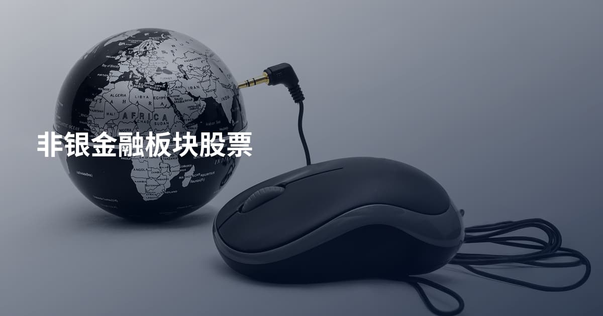 非银金融板块股票