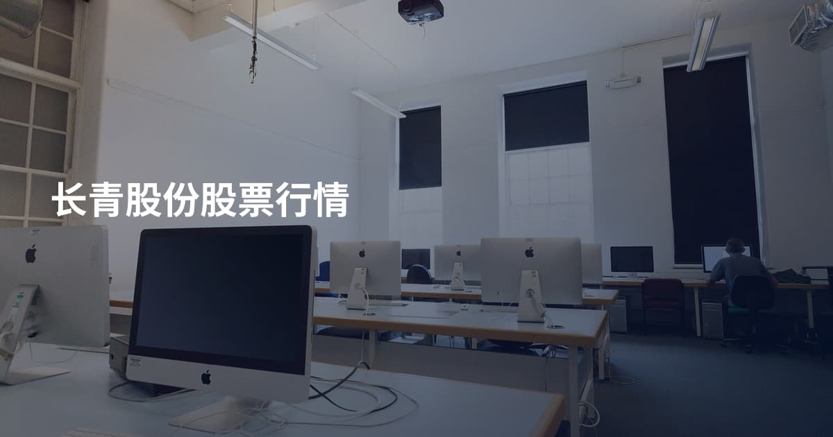 长青股份股票行情