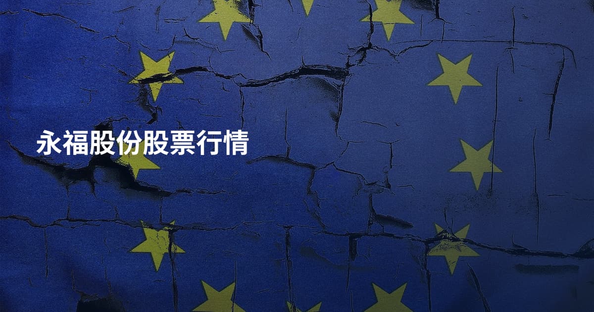 永福股份股票行情