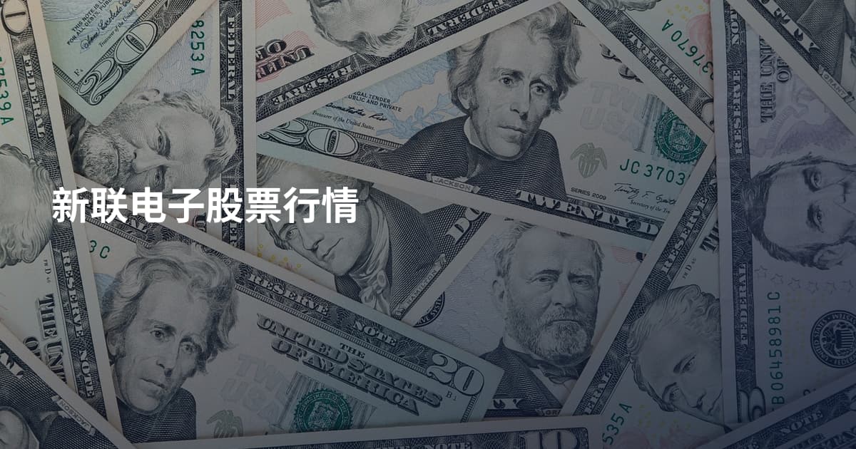 新联电子股票行情
