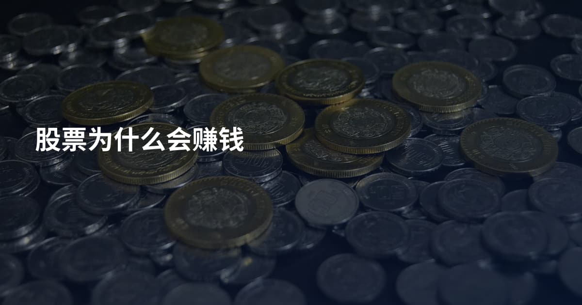 股票为什么会赚钱