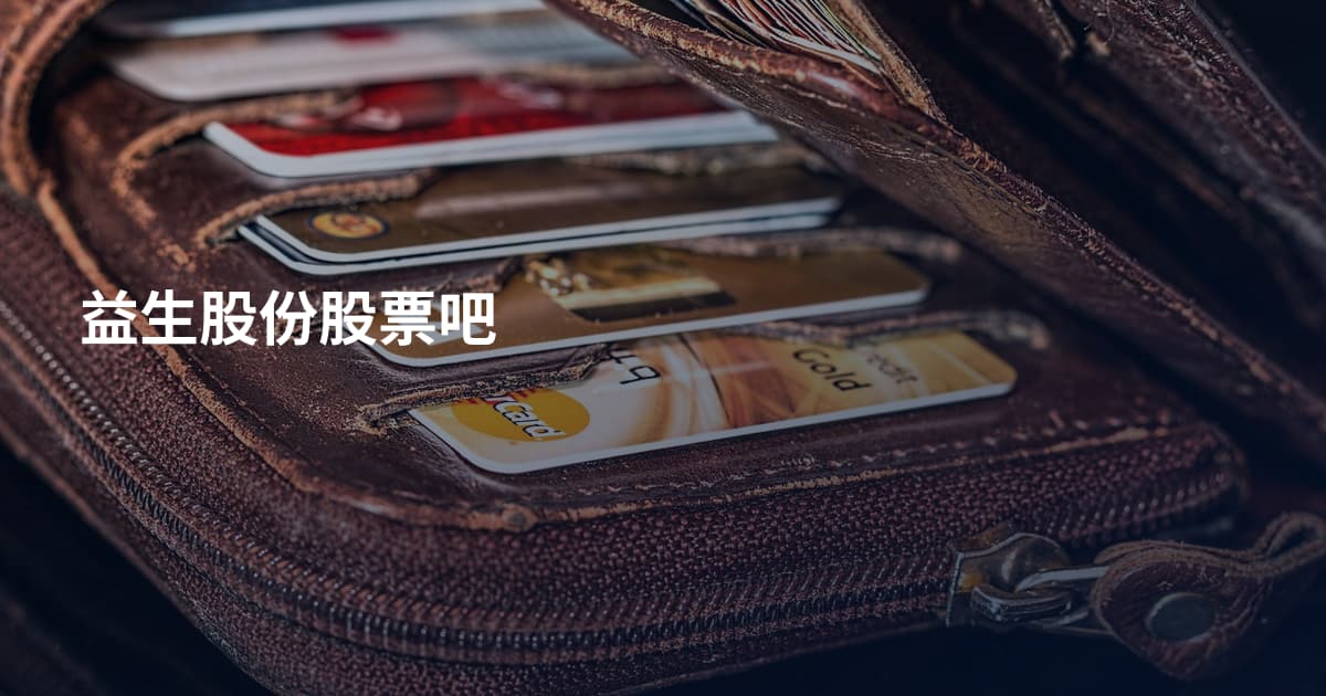 益生股份股票吧