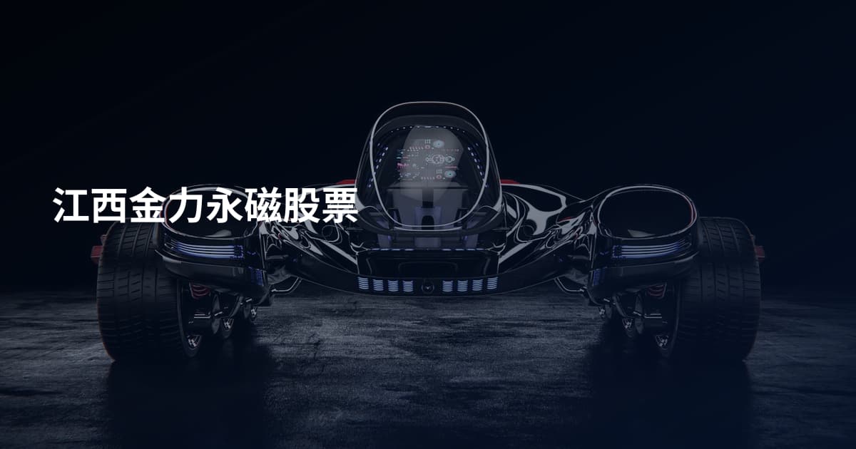 江西金力永磁股票