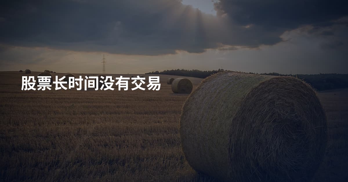 股票长时间没有交易